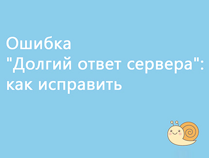 Как исправить долгий ответ сервера?